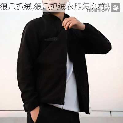 狼爪抓绒,狼爪抓绒衣服怎么样