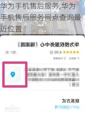 华为手机售后服务,华为手机售后服务网点查询最近位置