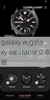 galaxy w,galaxy wearable安卓版