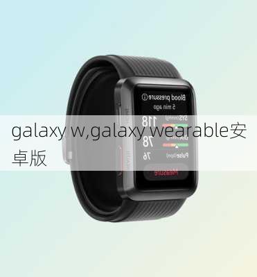 galaxy w,galaxy wearable安卓版