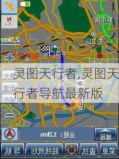 灵图天行者,灵图天行者导航最新版