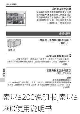 索尼a200说明书,索尼a200使用说明书