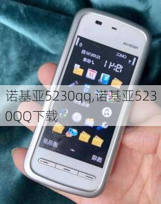 诺基亚5230qq,诺基亚5230QQ下载