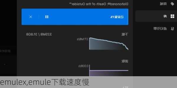 emulex,emule下载速度慢