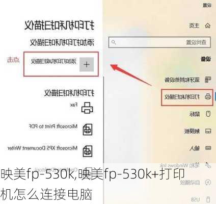映美fp-530k,映美fp-530k+打印机怎么连接电脑