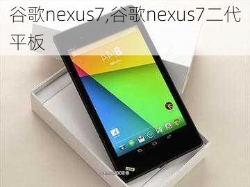 谷歌nexus7,谷歌nexus7二代平板