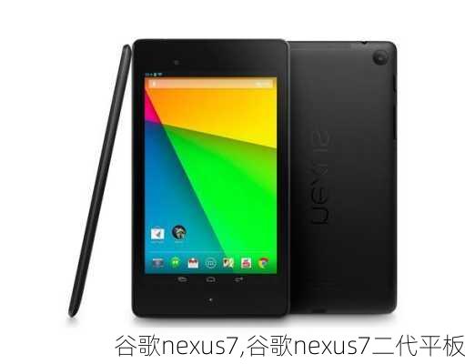 谷歌nexus7,谷歌nexus7二代平板