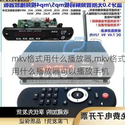 mkv格式用什么播放器,mkv格式用什么播放器可以播放手机