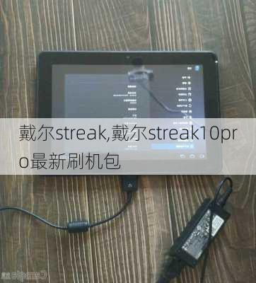 戴尔streak,戴尔streak10pro最新刷机包