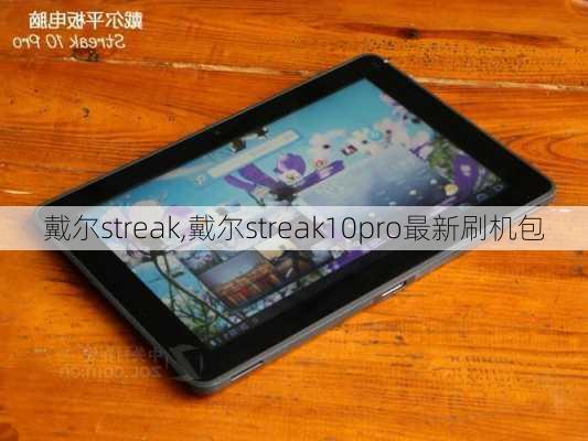 戴尔streak,戴尔streak10pro最新刷机包