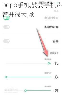 popo手机,婆婆手机声音开很大,烦