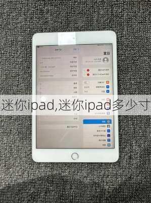 迷你ipad,迷你ipad多少寸