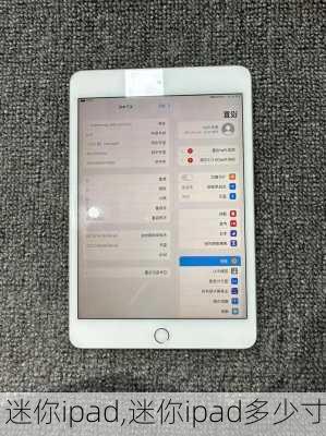 迷你ipad,迷你ipad多少寸