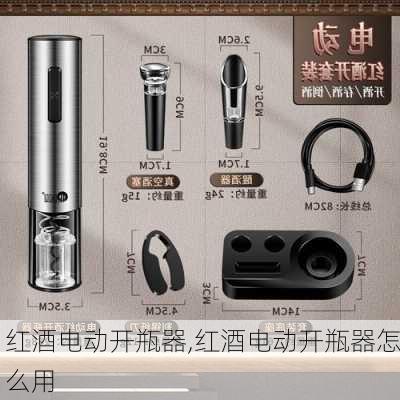 红酒电动开瓶器,红酒电动开瓶器怎么用