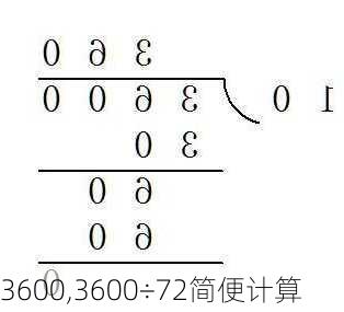 3600,3600÷72简便计算