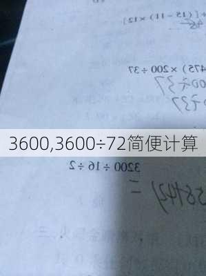 3600,3600÷72简便计算