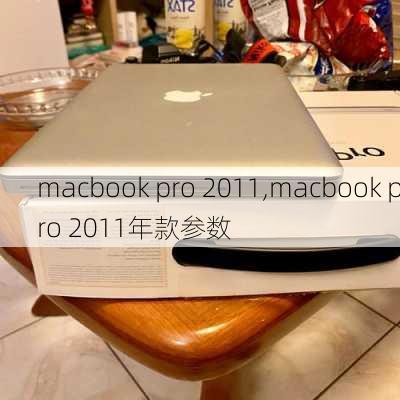 macbook pro 2011,macbook pro 2011年款参数