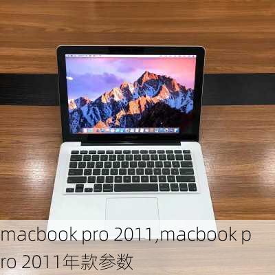 macbook pro 2011,macbook pro 2011年款参数