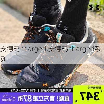 安德玛charged,安德玛charged系列