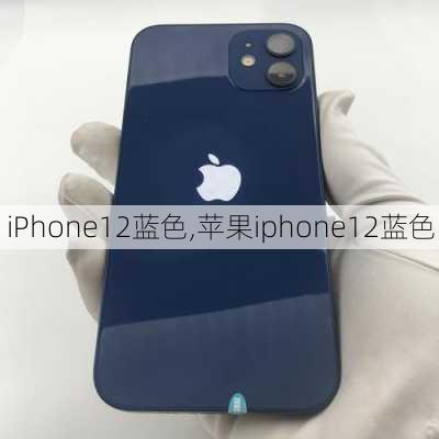 iPhone12蓝色,苹果iphone12蓝色