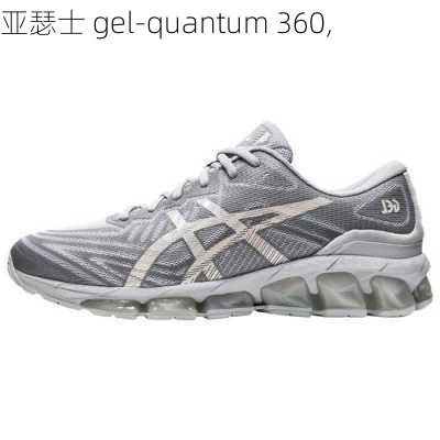 亚瑟士 gel-quantum 360,