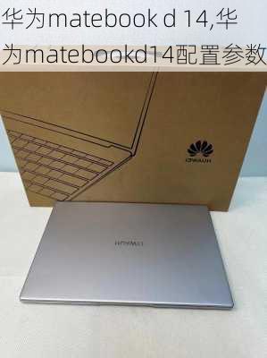 华为matebook d 14,华为matebookd14配置参数