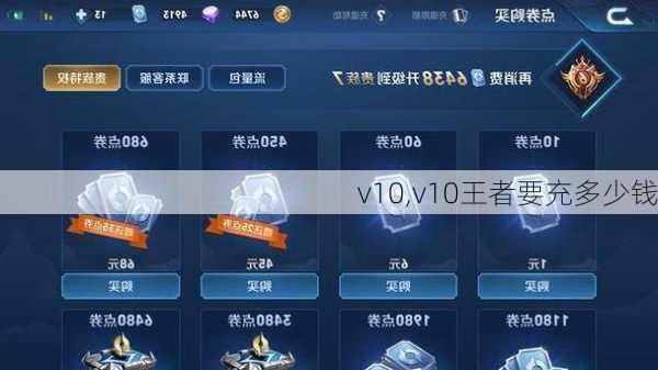 v10,v10王者要充多少钱