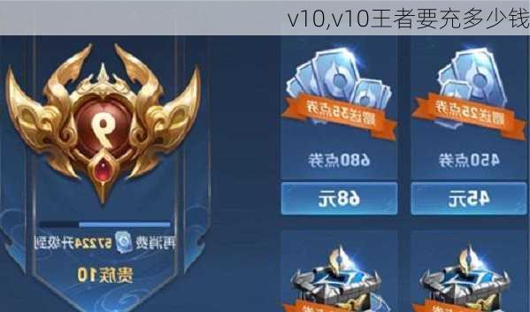 v10,v10王者要充多少钱