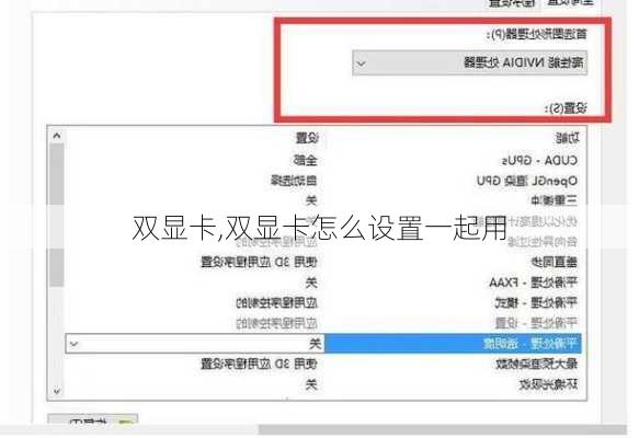 双显卡,双显卡怎么设置一起用