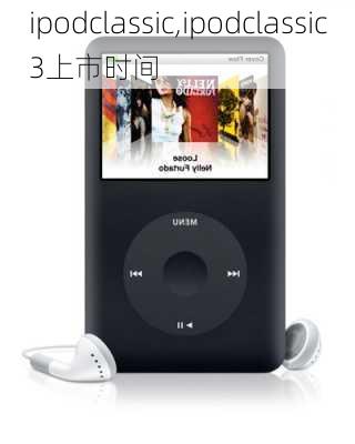 ipodclassic,ipodclassic3上市时间