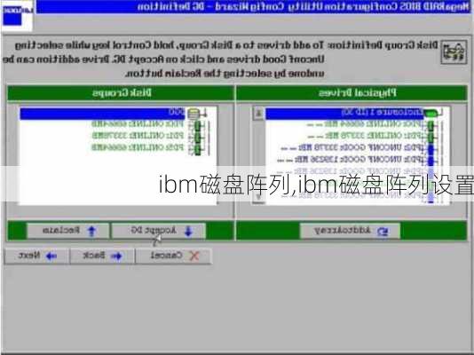ibm磁盘阵列,ibm磁盘阵列设置
