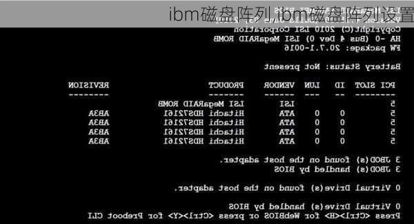 ibm磁盘阵列,ibm磁盘阵列设置