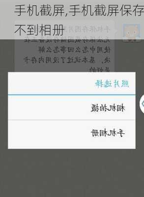 手机截屏,手机截屏保存不到相册