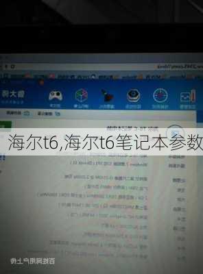 海尔t6,海尔t6笔记本参数