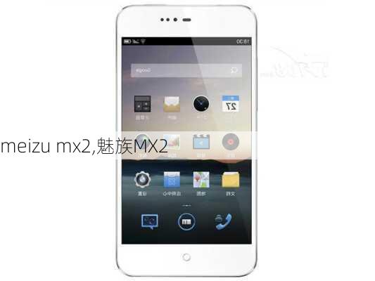 meizu mx2,魅族MX2