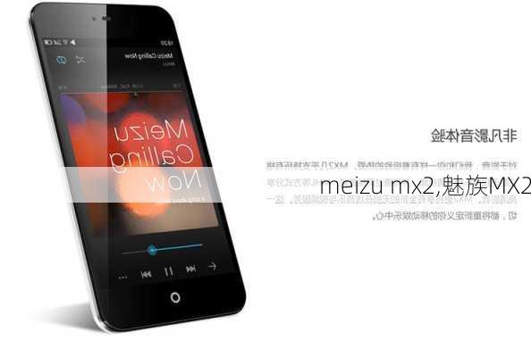 meizu mx2,魅族MX2