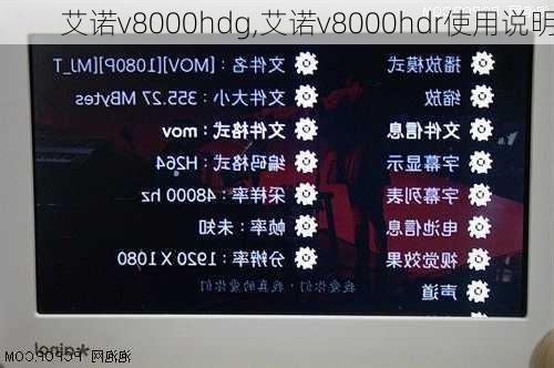 艾诺v8000hdg,艾诺v8000hdr使用说明