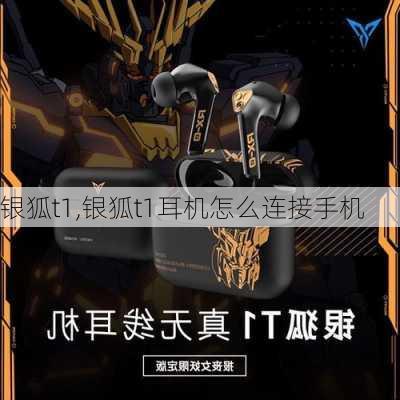 银狐t1,银狐t1耳机怎么连接手机