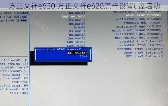 方正文祥e620,方正文祥e620怎样设置u盘启动