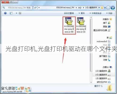 光盘打印机,光盘打印机驱动在哪个文件夹