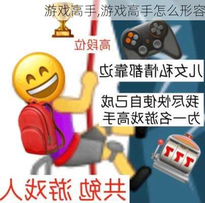 游戏高手,游戏高手怎么形容