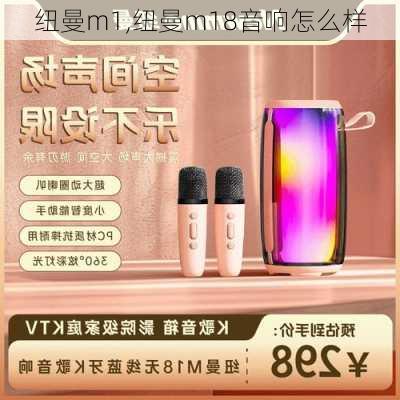 纽曼m1,纽曼m18音响怎么样