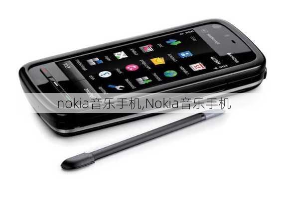 nokia音乐手机,Nokia音乐手机