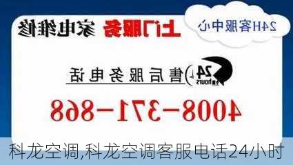 科龙空调,科龙空调客服电话24小时