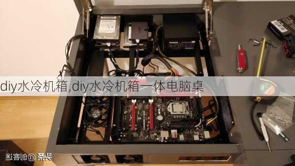 diy水冷机箱,diy水冷机箱一体电脑桌