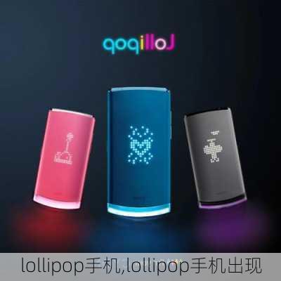 lollipop手机,lollipop手机出现