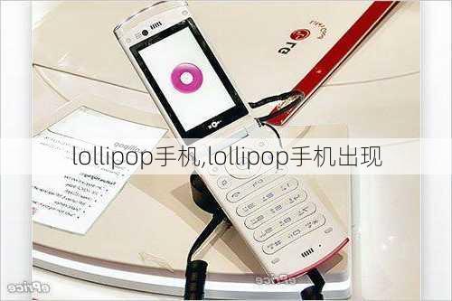 lollipop手机,lollipop手机出现