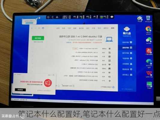 笔记本什么配置好,笔记本什么配置好一点
