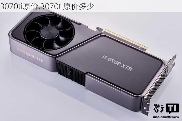 3070ti原价,3070ti原价多少