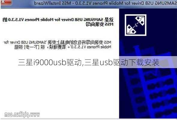 三星i9000usb驱动,三星usb驱动下载安装